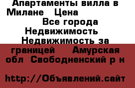 Апартаменты-вилла в Милане › Цена ­ 105 525 000 - Все города Недвижимость » Недвижимость за границей   . Амурская обл.,Свободненский р-н